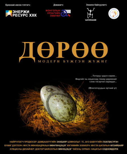 “Дөрөө” модерн бүжгэн жүжиг өнөөдөр тайзнаа амилна